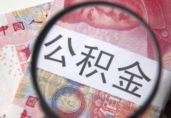 威海公积金不用离职证明提取出来（提取住房公积金没有离职证明）